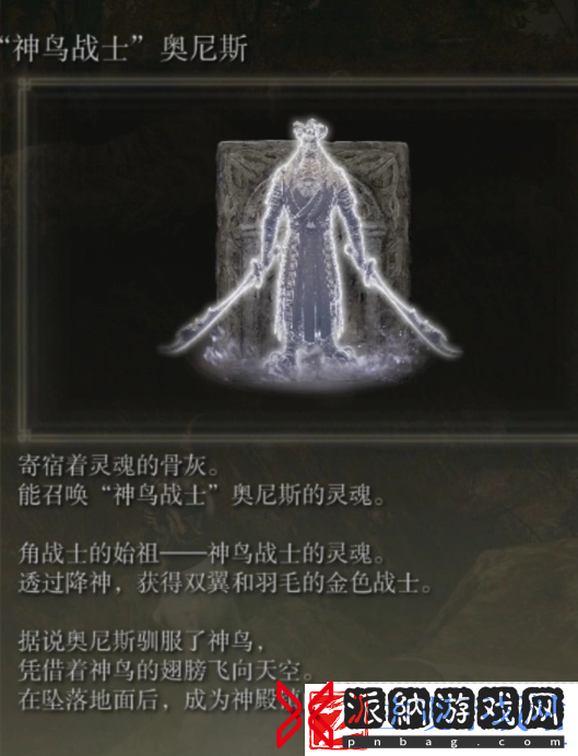 艾尔登法环dlc神鸟战士奥尼斯骨灰获取位置