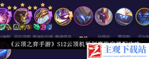 云顶之弈手游S12云顶机甲剑魔阵容搭配攻略