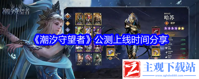 潮汐守望者公测上线时间分享