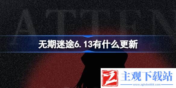 无期迷途6.13有什么更新：地图特色区域与探险攻略分享