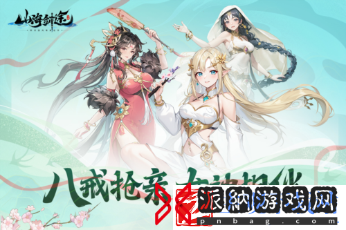 助力女神C位出道-山海剑途选妃活动进行时