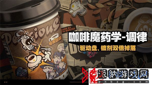 绝区零咖啡魔药学调律怎么玩
