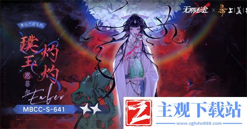 无期迷途恩菲尔璞玉灼灼怎么样-无期迷途恩菲尔璞玉灼灼介绍
