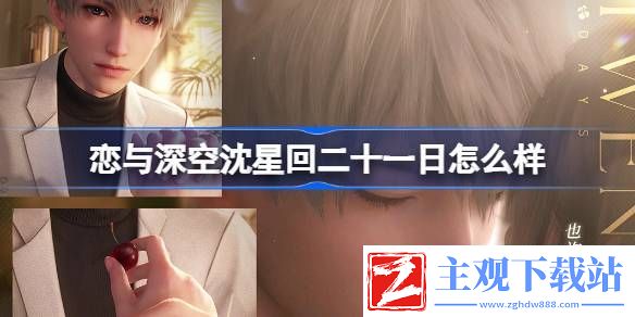 恋与深空沈星回二十一日怎么样