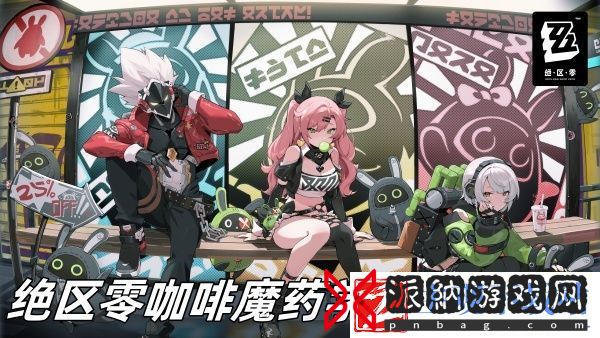 绝区零咖啡魔药学调律怎么玩
