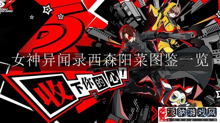女神异闻录夜幕魅影西森阳菜图鉴