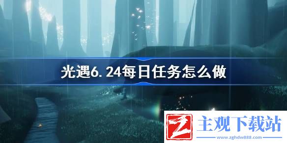 光遇6.24每日任务怎么做