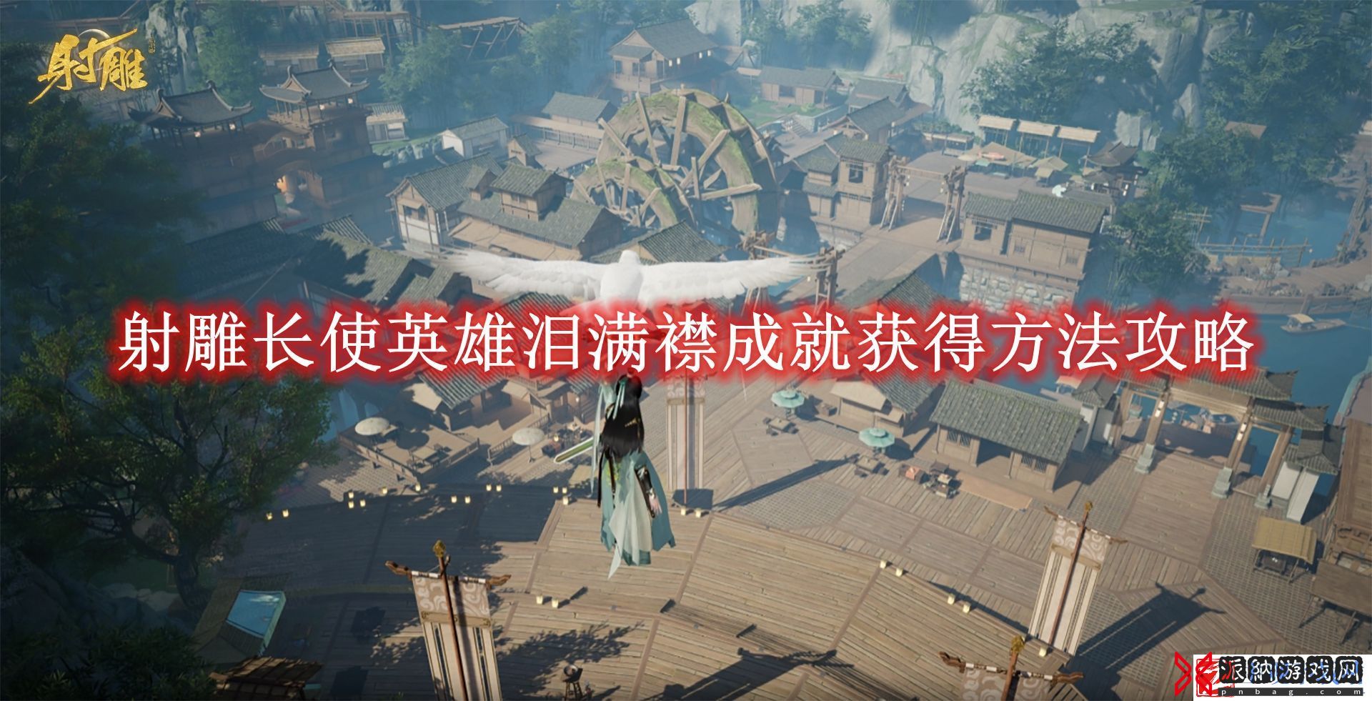 射雕长使英雄泪满襟成就获得方法攻略
