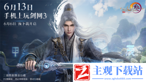 剑网3无界6月13日正式上线