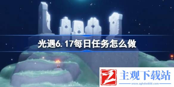 光遇6.17每日任务怎么做