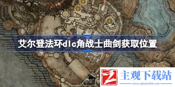 艾尔登法环dlc角战士曲剑获取位置