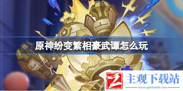 原神纷变繁相豪武谭怎么玩
