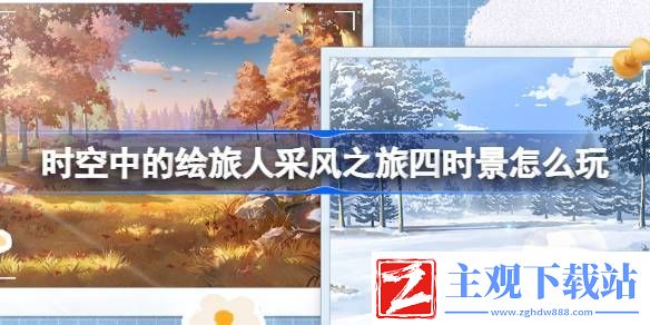 时空中的绘旅人采风之旅四时景怎么玩：游戏问题与故障解决方案
