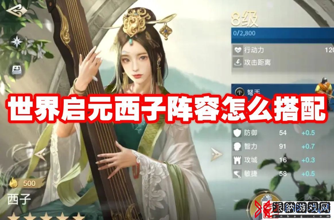 世界启元西子阵容怎么搭配