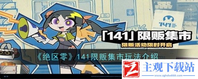 绝区零141限贩集市玩法介绍