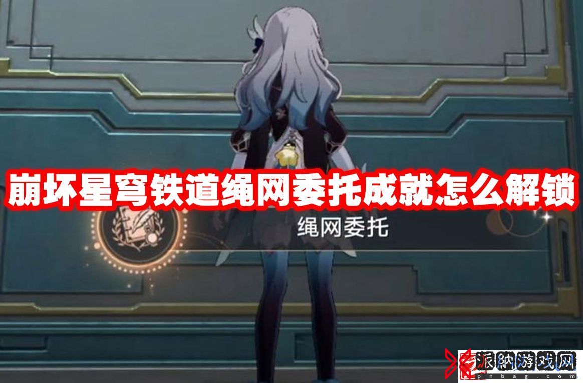 崩坏星穹铁道绳网委托成就怎么解锁：请务必注意每一个细节