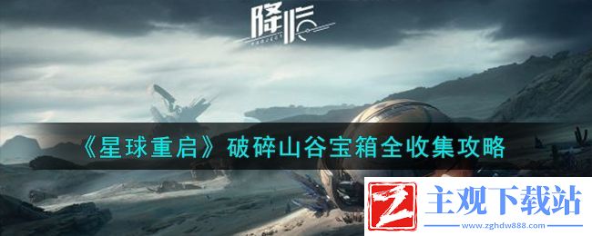 星球重启破碎山谷宝箱全收集指南