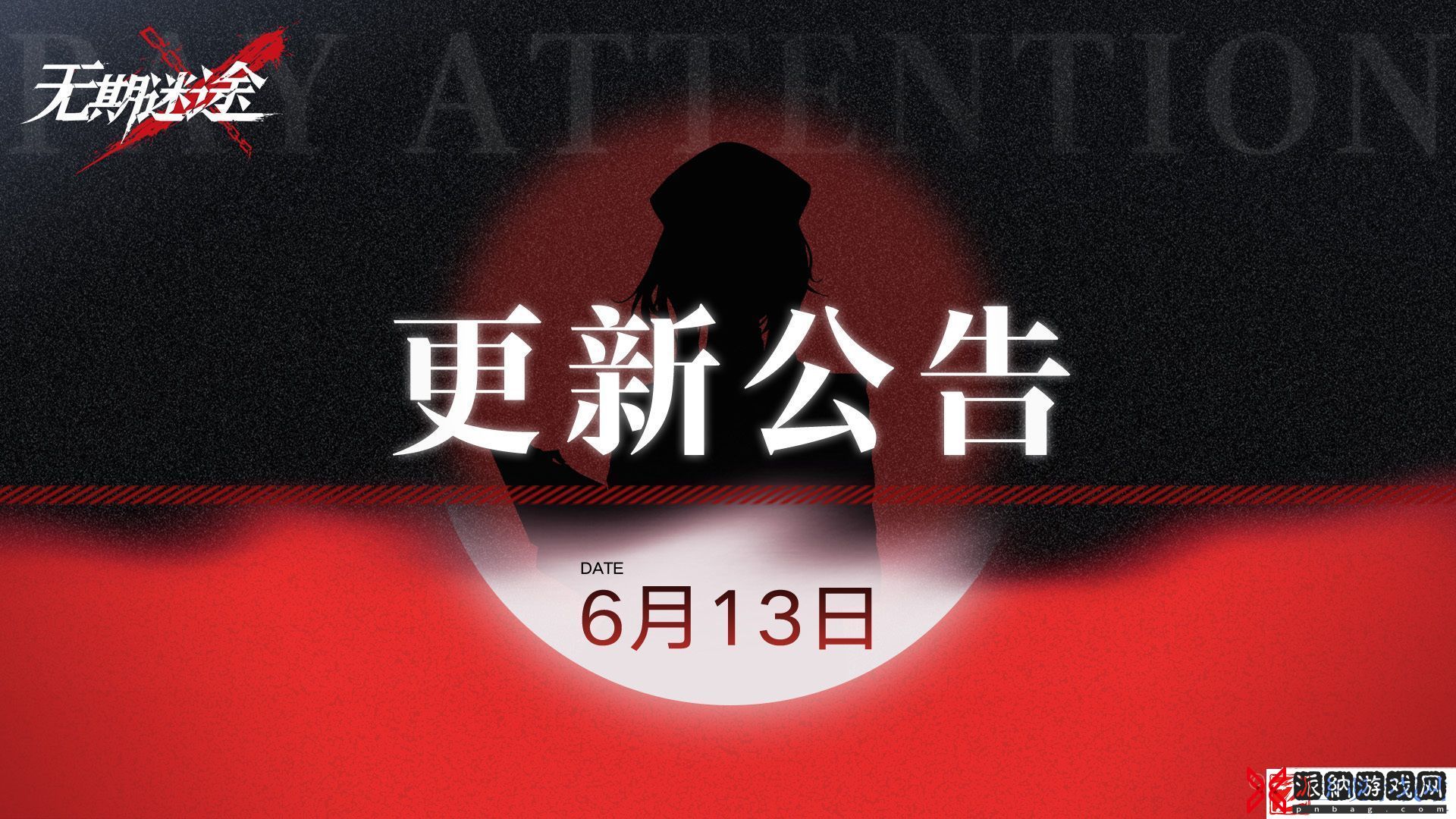 无期迷途6.13有什么更新