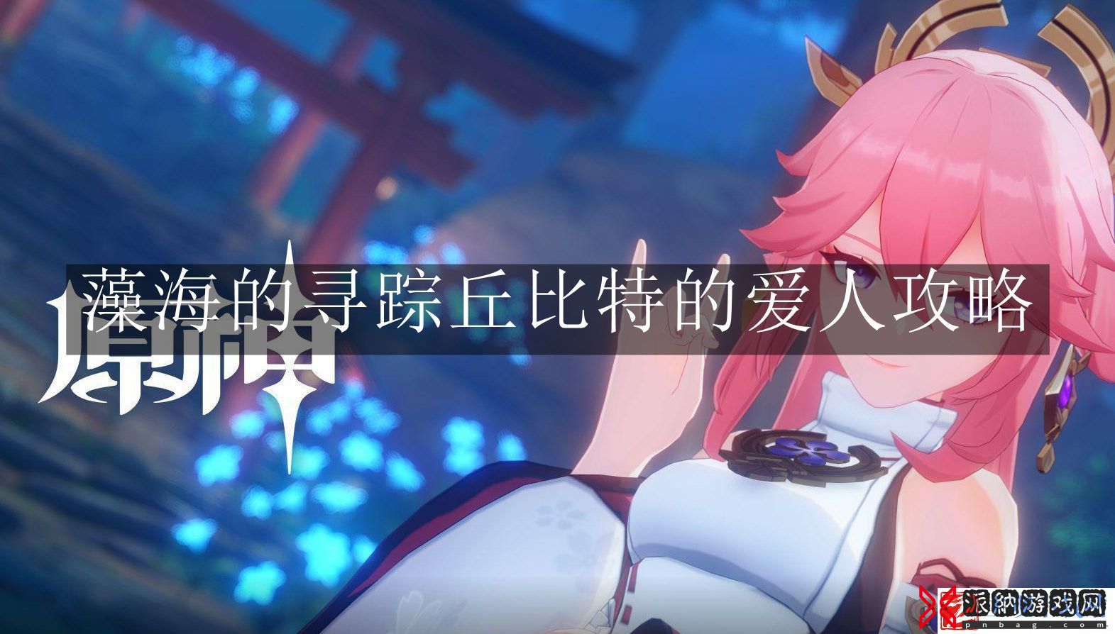 原神藻海的寻踪丘比特的爱人-原神藻海的寻踪丘比特的爱人攻略