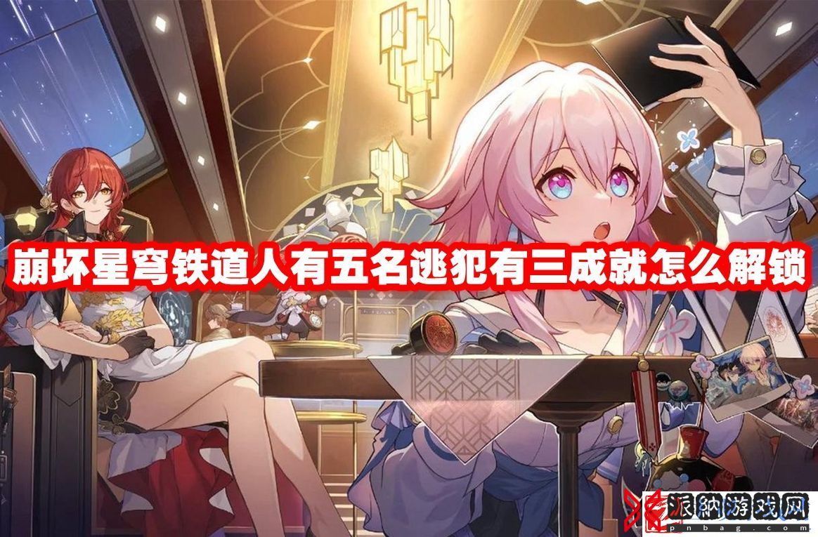 崩坏星穹铁道人有五名逃犯有三成就怎么解锁