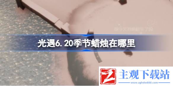 光遇6.20季节蜡烛在哪里
