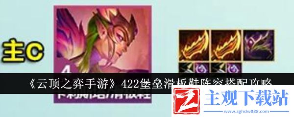 云顶之弈手游422堡垒滑板鞋阵容搭配攻略