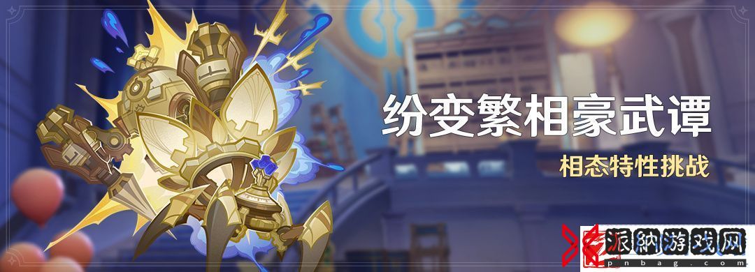 原神纷变繁相豪武谭怎么玩