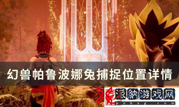 幻兽帕鲁波娜兔位置在哪里