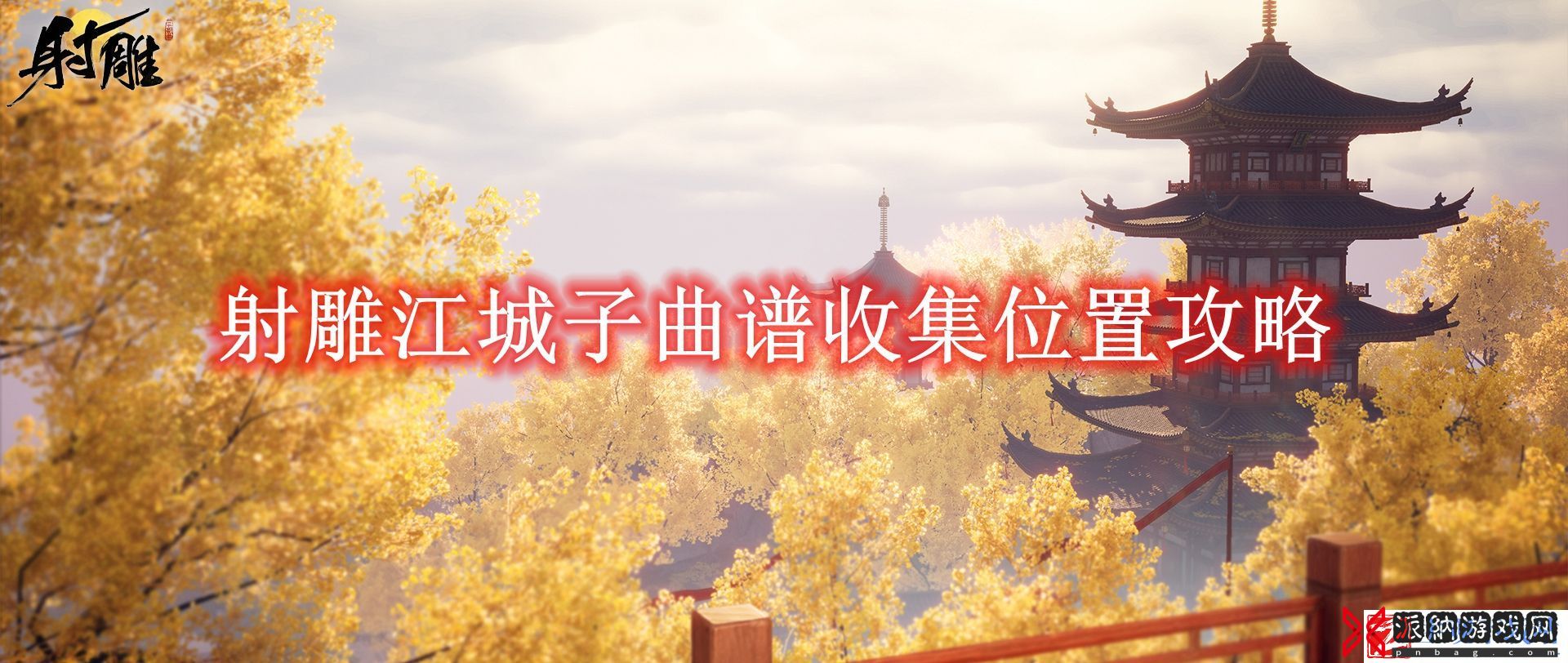 射雕江城子曲谱收集位置攻略