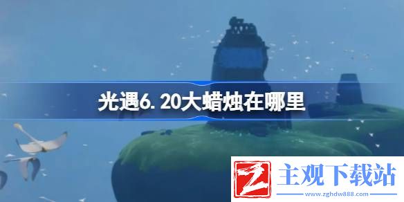 光遇6.20大蜡烛在哪里：不断尝试和学习新的技巧和战术