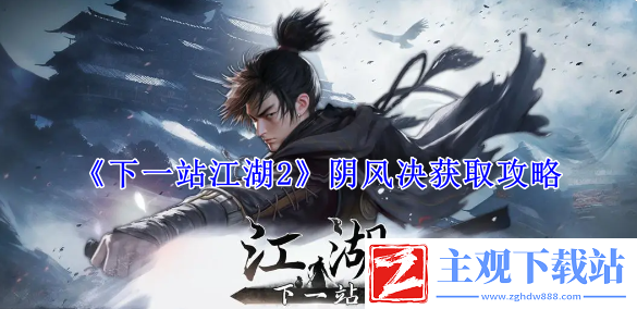 下一站江湖2阴风决获取攻略