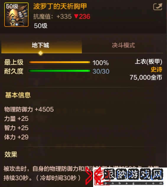 地下城与勇士起源波罗丁的天祈胸甲怎么样
