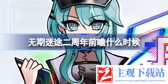 无期迷途二周年前瞻什么时候