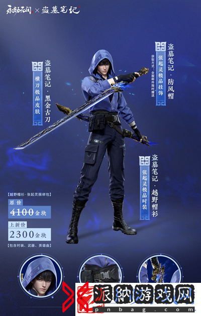 永劫无间越野帽衫捆绑包怎么样