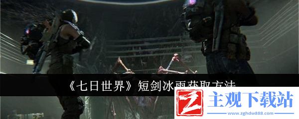 七日世界短剑冰雨获取方法