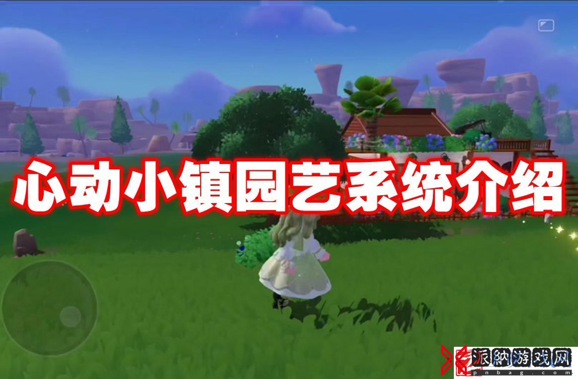 心动小镇园艺系统介绍：选择适合的战术和策略进行应对