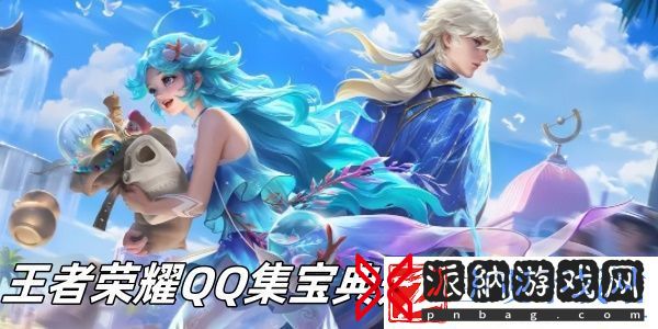 王者荣耀QQ集宝典开宝藏怎么玩