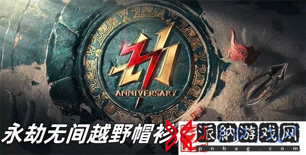 永劫无间越野帽衫捆绑包怎么样