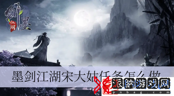 墨剑江湖宋大姑任务怎么做