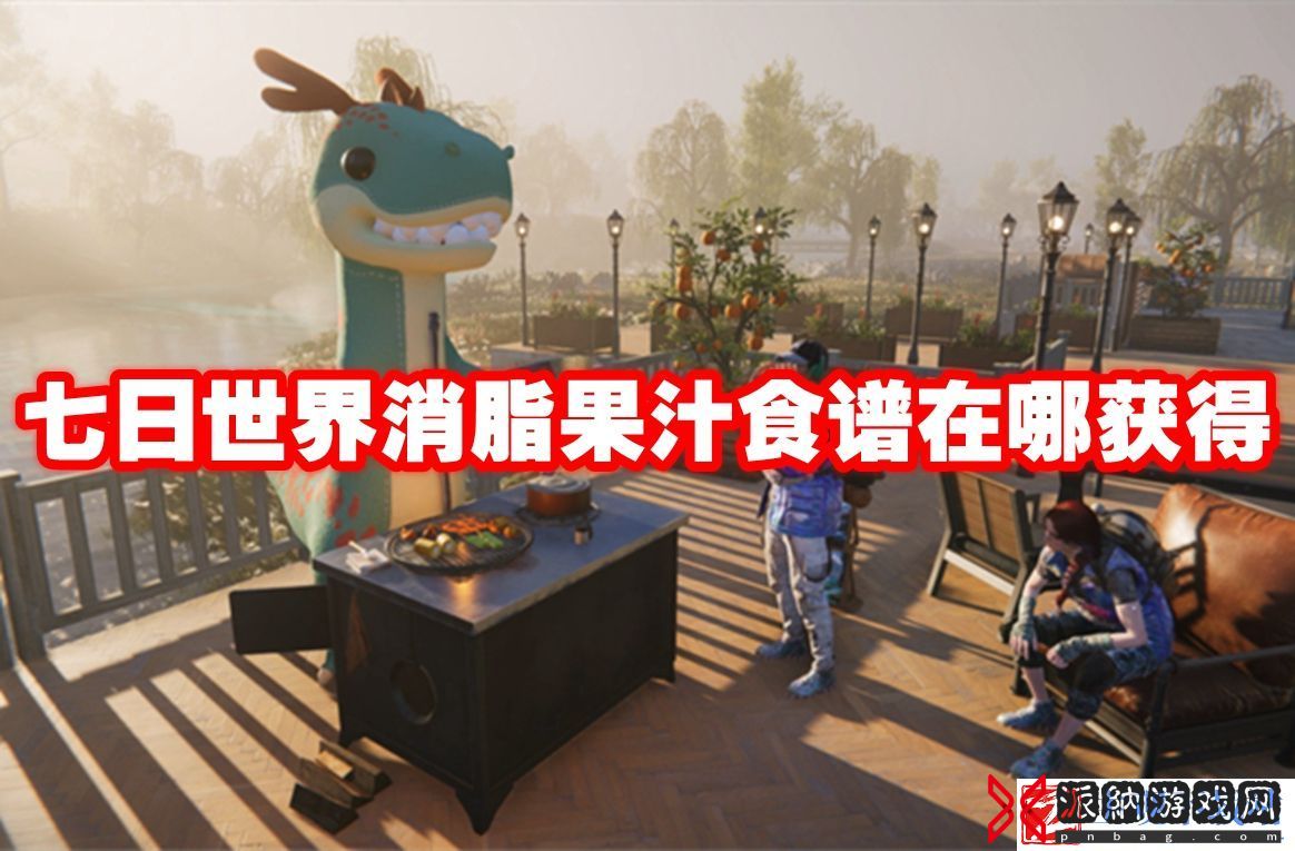 七日世界消脂果汁食谱在哪获得：时刻关注游戏内的天气和时间变化