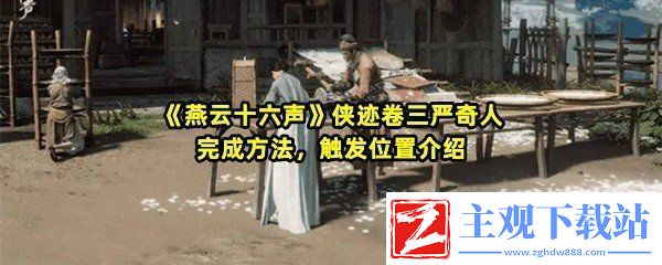 燕云十六声侠迹卷三严奇人任务怎么完成-燕云十六声侠迹卷三严奇人任务在哪触发一览