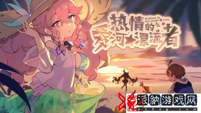 世界弹射物语剧情活动热情的爱河★漂流者宣传PV公开