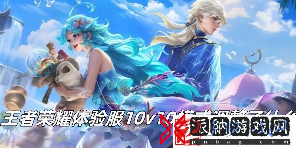 王者荣耀体验服10v10模式调整了什么