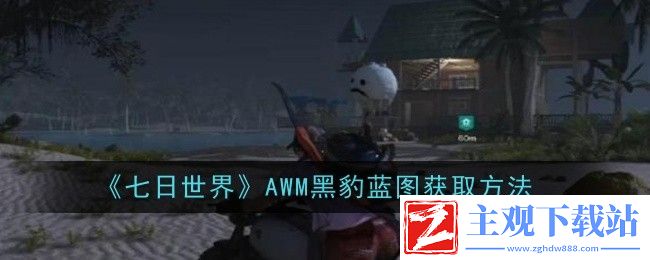 七日世界AWM黑豹蓝图获取方法