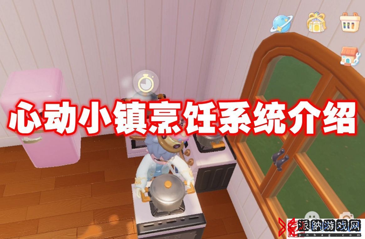 心动小镇烹饪系统介绍