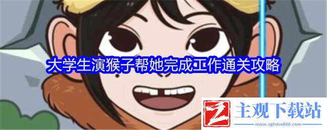 文字找茬大师大学生演猴子帮她完成工作通关攻略：副本挑战评分与完美通关