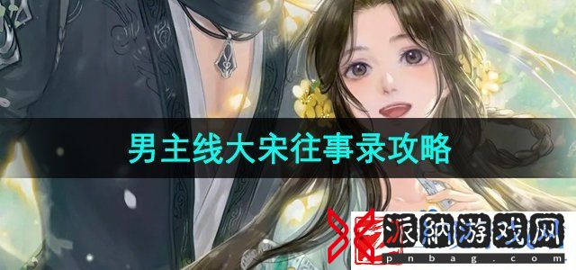 遇见逆水寒男主线大宋往事录怎么过