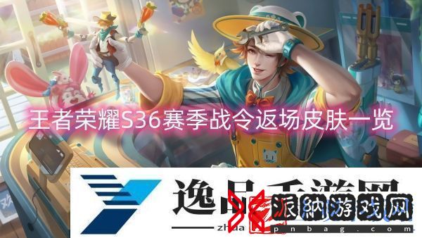 王者荣耀S36赛季战令返场皮肤一览|探索游戏地图的每个角落