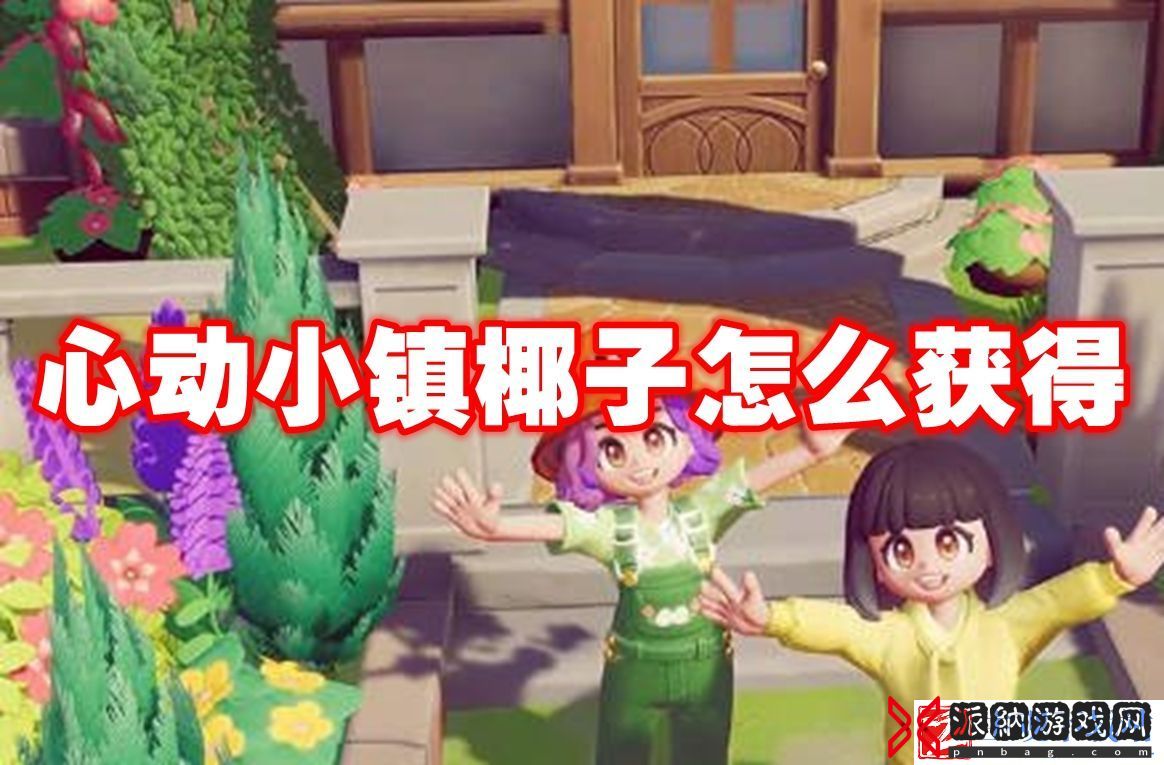 心动小镇椰子怎么获得：攻略助你轻松获胜