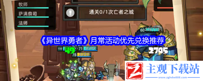 异世界勇者月常活动优先兑换推荐